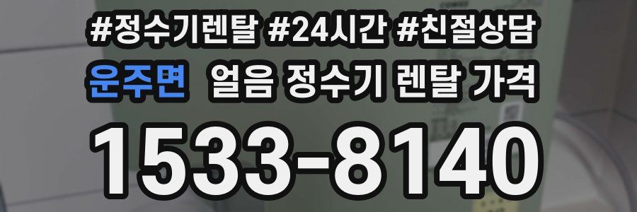 운주면 얼음 정수기 렌탈 가격
