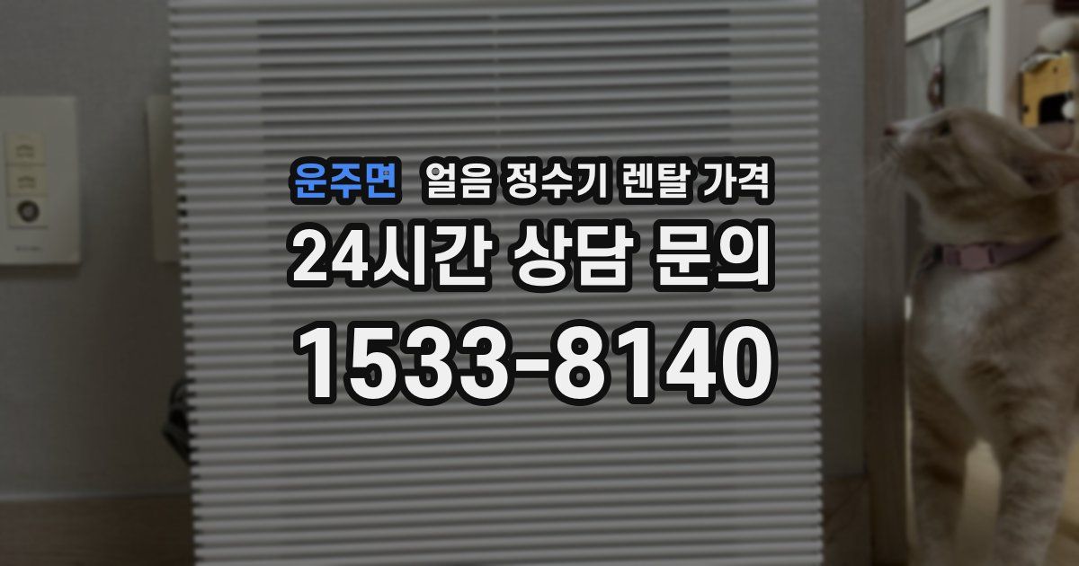 운주면 얼음 정수기 렌탈 가격