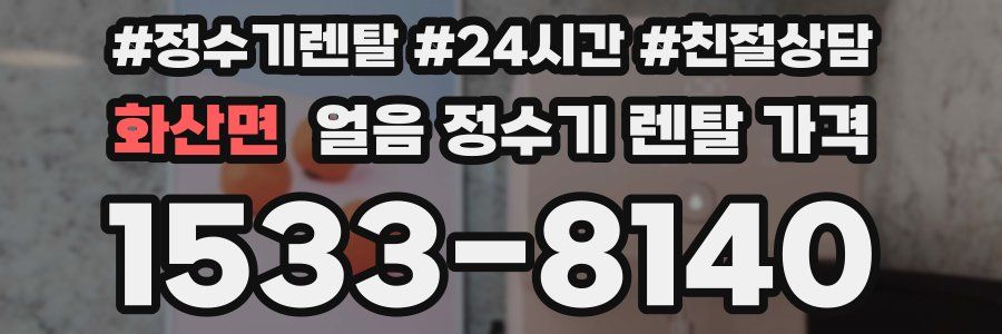 화산면 얼음 정수기 렌탈 가격