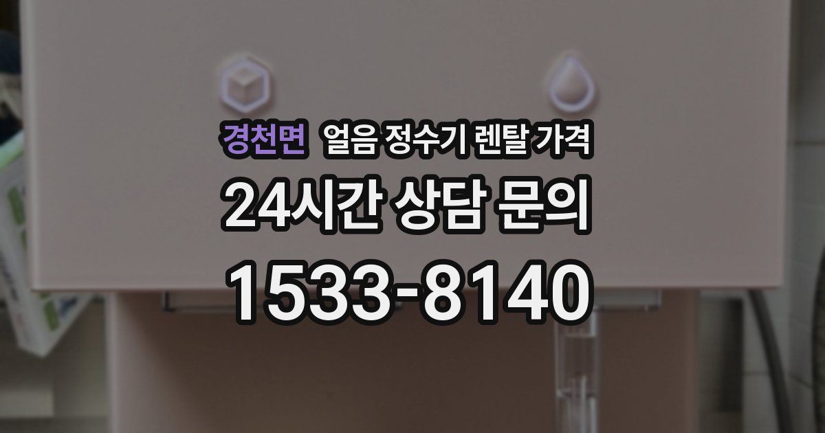 경천면 얼음 정수기 렌탈 가격