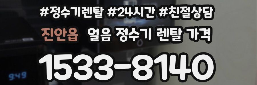 진안읍 얼음 정수기 렌탈 가격