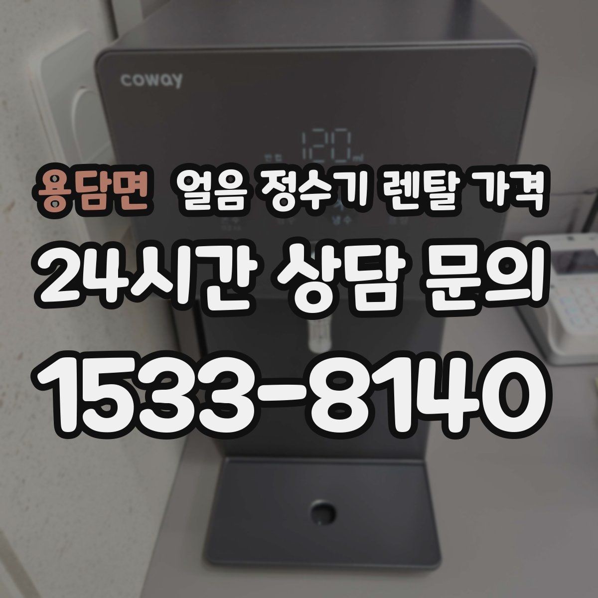 용담면 얼음 정수기 렌탈 가격 신혼부부에게 적합한 선택 기준