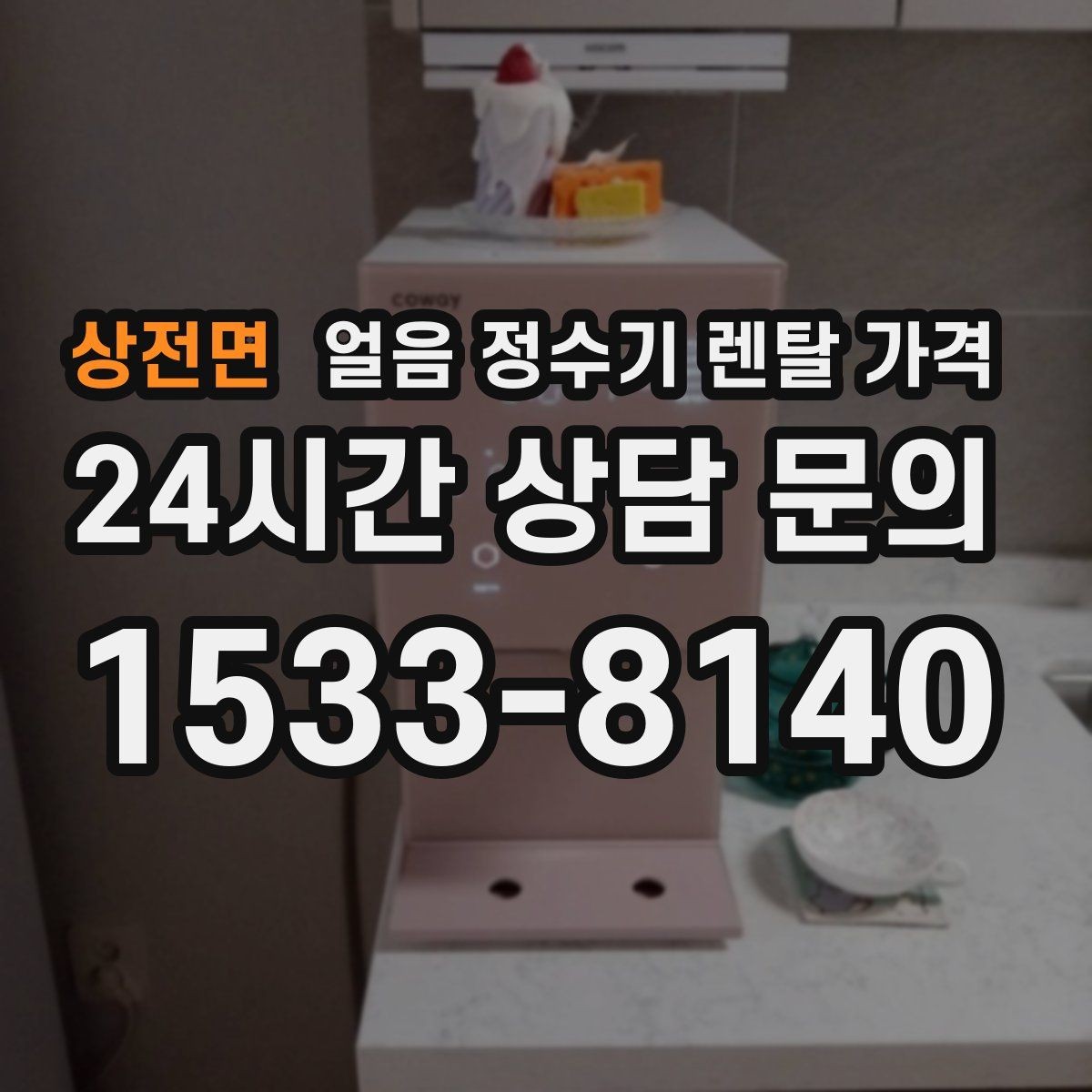 상전면 얼음 정수기 렌탈 가격 사용 편의성이 중요한 이유