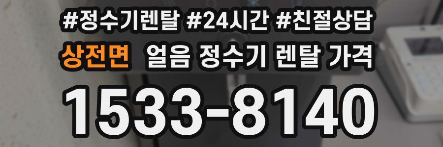 상전면 얼음 정수기 렌탈 가격