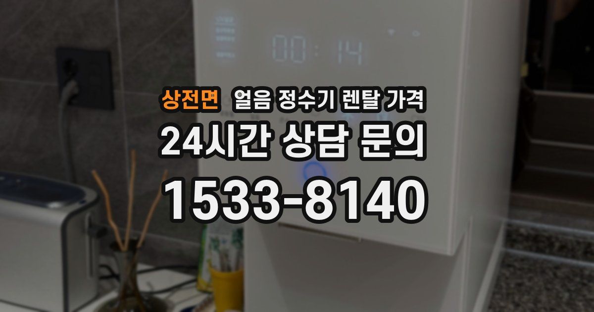 상전면 얼음 정수기 렌탈 가격