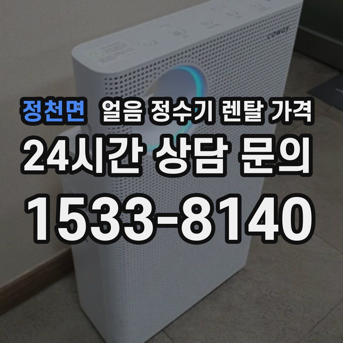 정천면 얼음 정수기 렌탈 가격 계약 전 확인해야 할 질문 정리