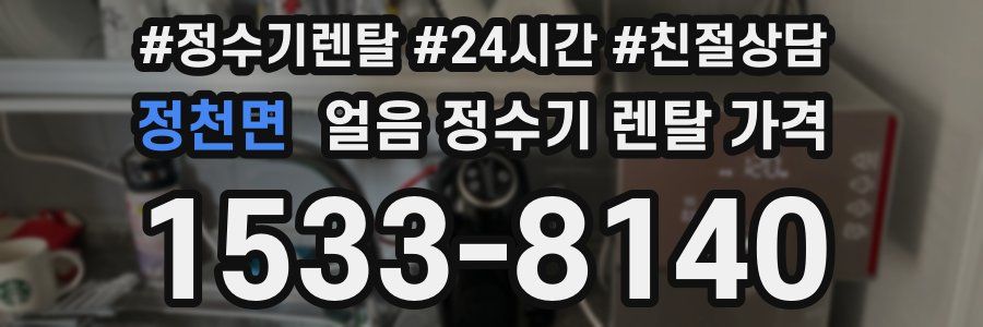 정천면 얼음 정수기 렌탈 가격