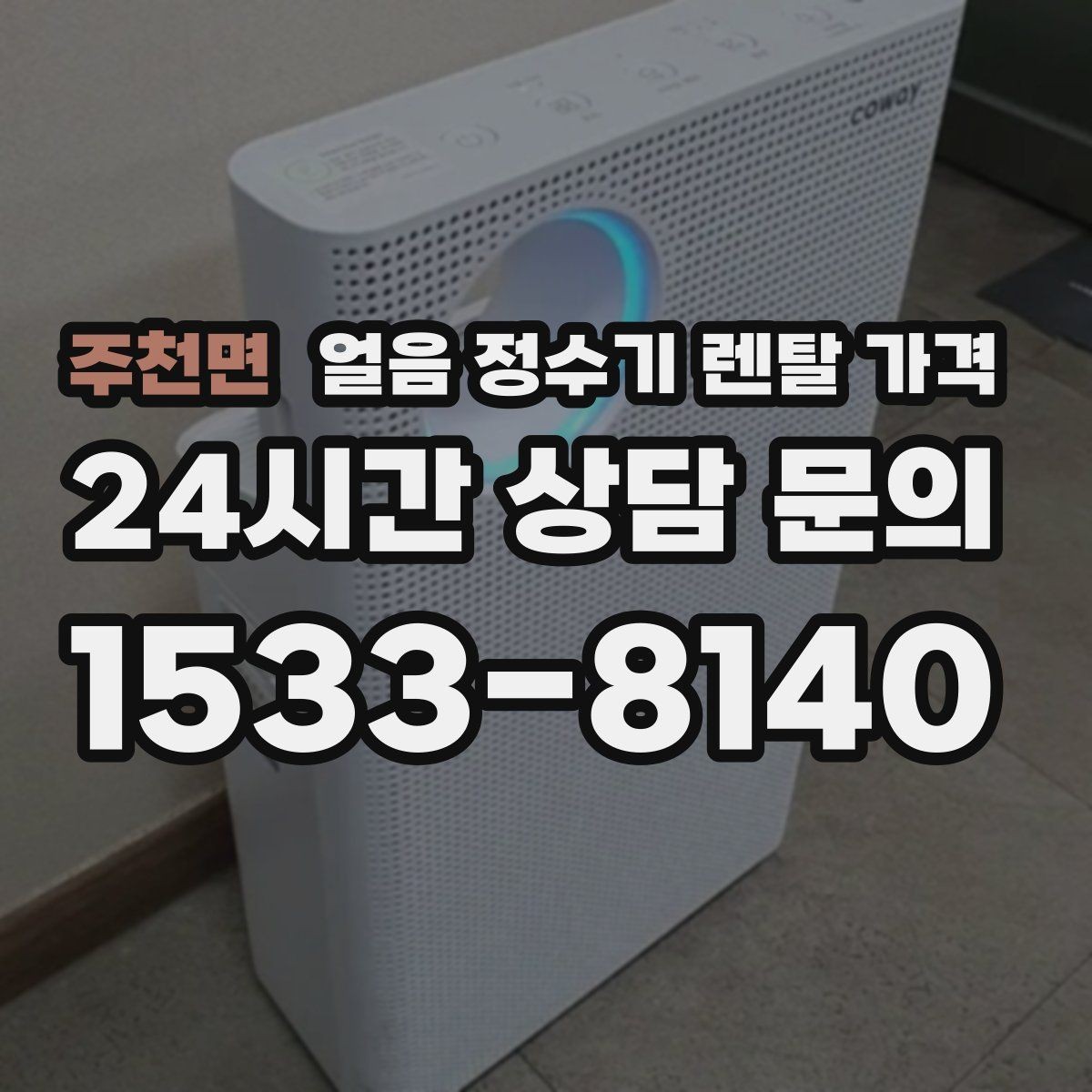 주천면 얼음 정수기 렌탈 가격 첫 달 비용이 다른 이유
