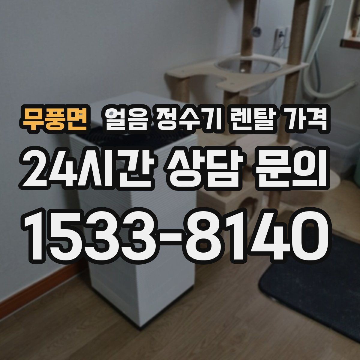무풍면 얼음 정수기 렌탈 가격 사은품 없는 계약이 더 좋은 이유