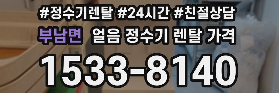 부남면 얼음 정수기 렌탈 가격