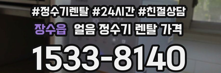 장수읍 얼음 정수기 렌탈 가격