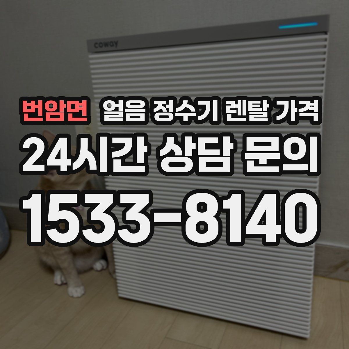 번암면 얼음 정수기 렌탈 가격 프로모션 조건 제대로 보는 방법