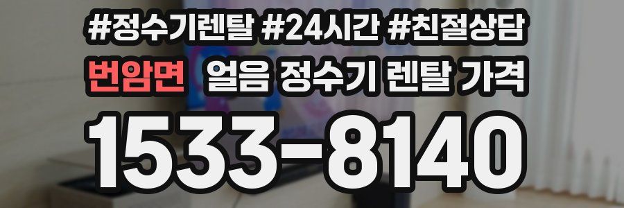 번암면 얼음 정수기 렌탈 가격