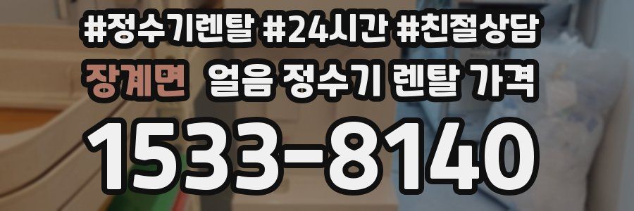 장계면 얼음 정수기 렌탈 가격