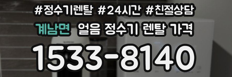 계남면 얼음 정수기 렌탈 가격