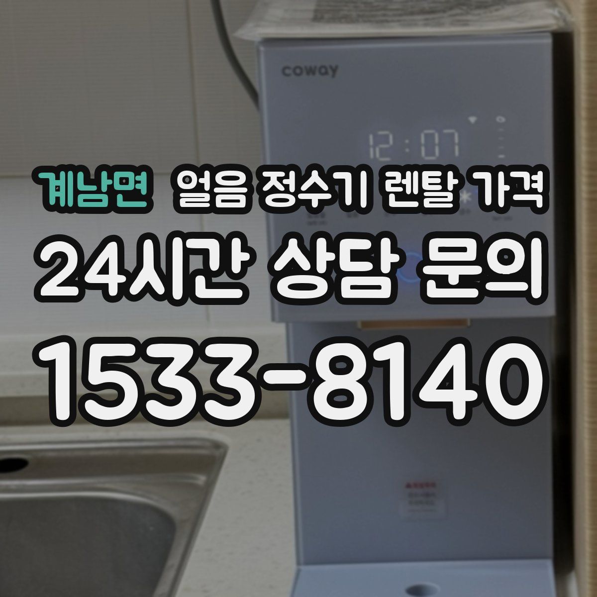 계남면 얼음 정수기 렌탈 가격