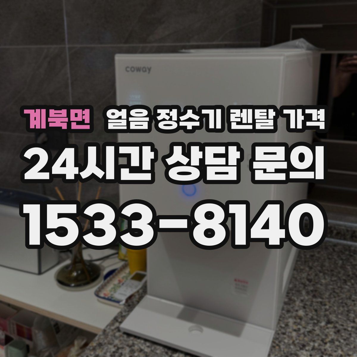 계북면 얼음 정수기 렌탈 가격