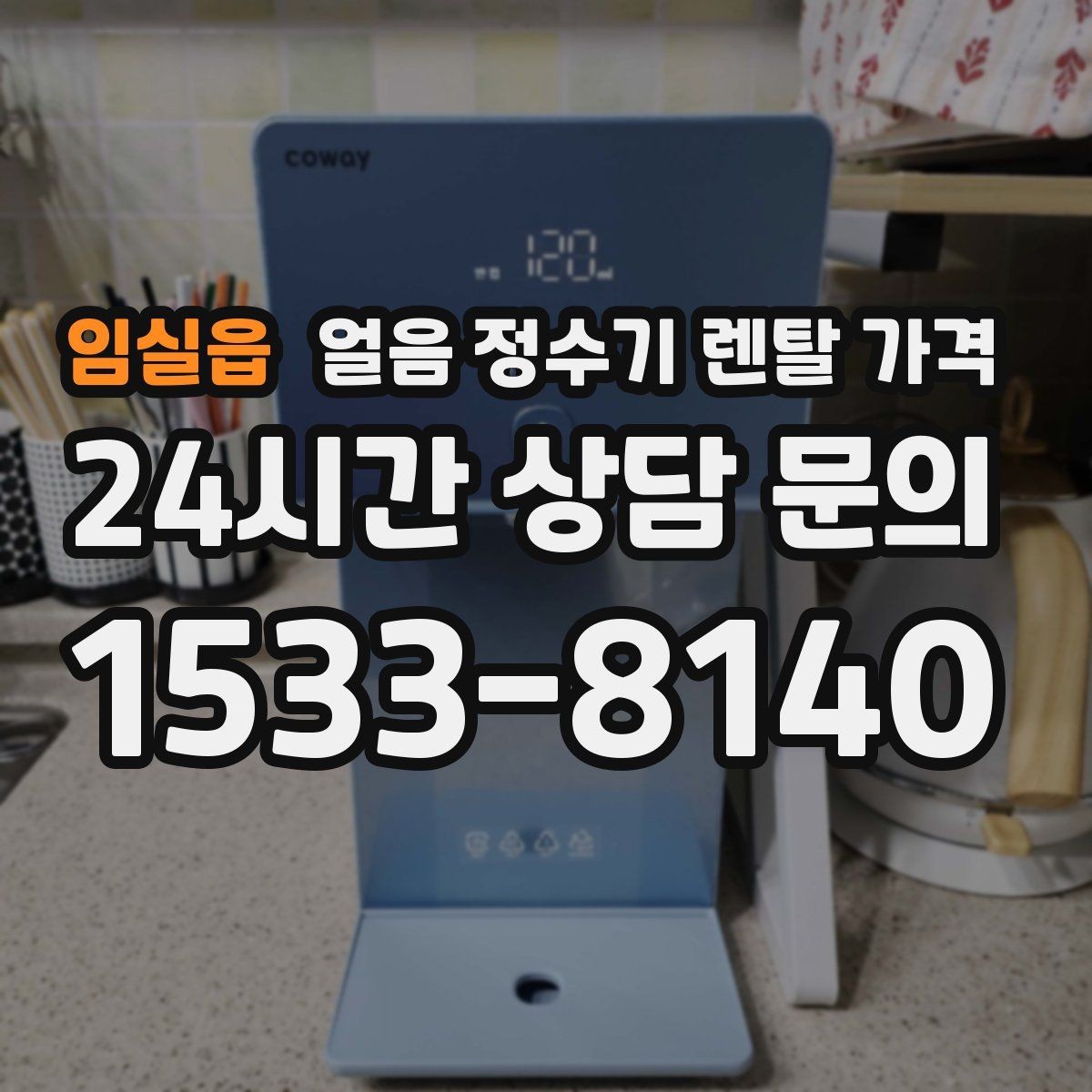 임실읍 얼음 정수기 렌탈 가격 사용 편의성이 중요한 이유