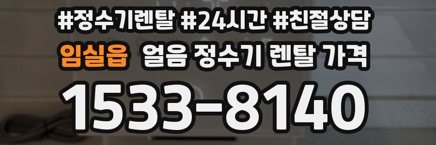 임실읍 얼음 정수기 렌탈 가격