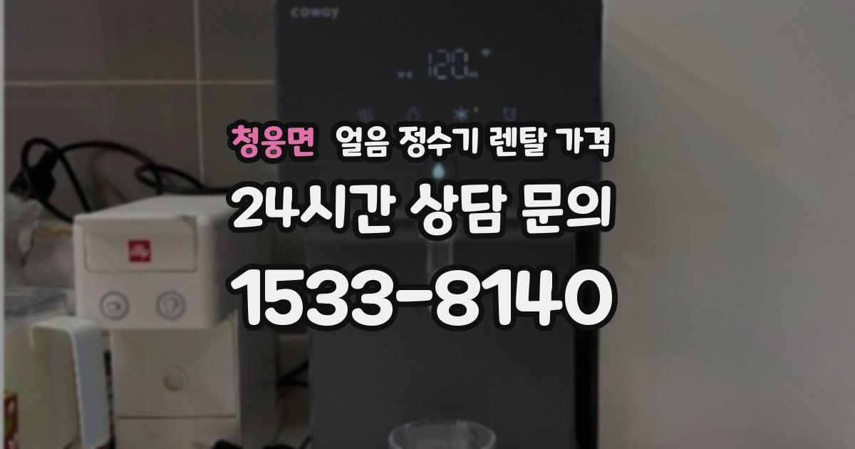 청웅면 얼음 정수기 렌탈 가격