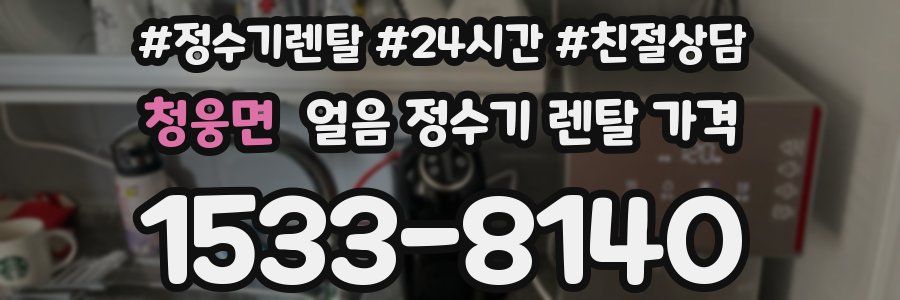 청웅면 얼음 정수기 렌탈 가격