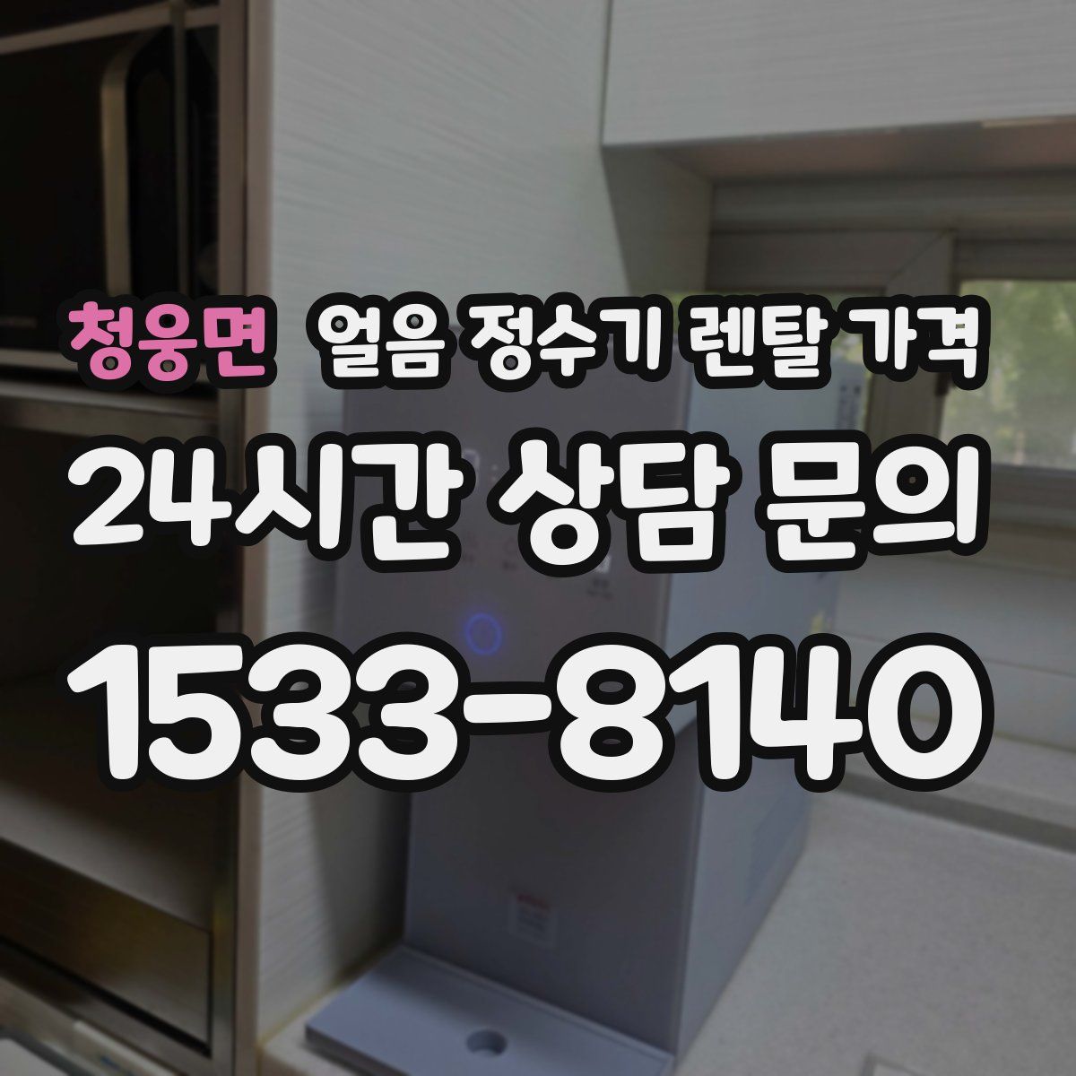 청웅면 얼음 정수기 렌탈 가격