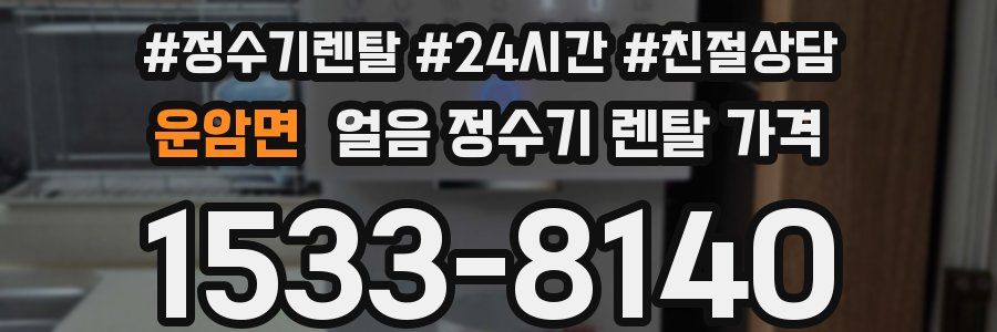 운암면 얼음 정수기 렌탈 가격