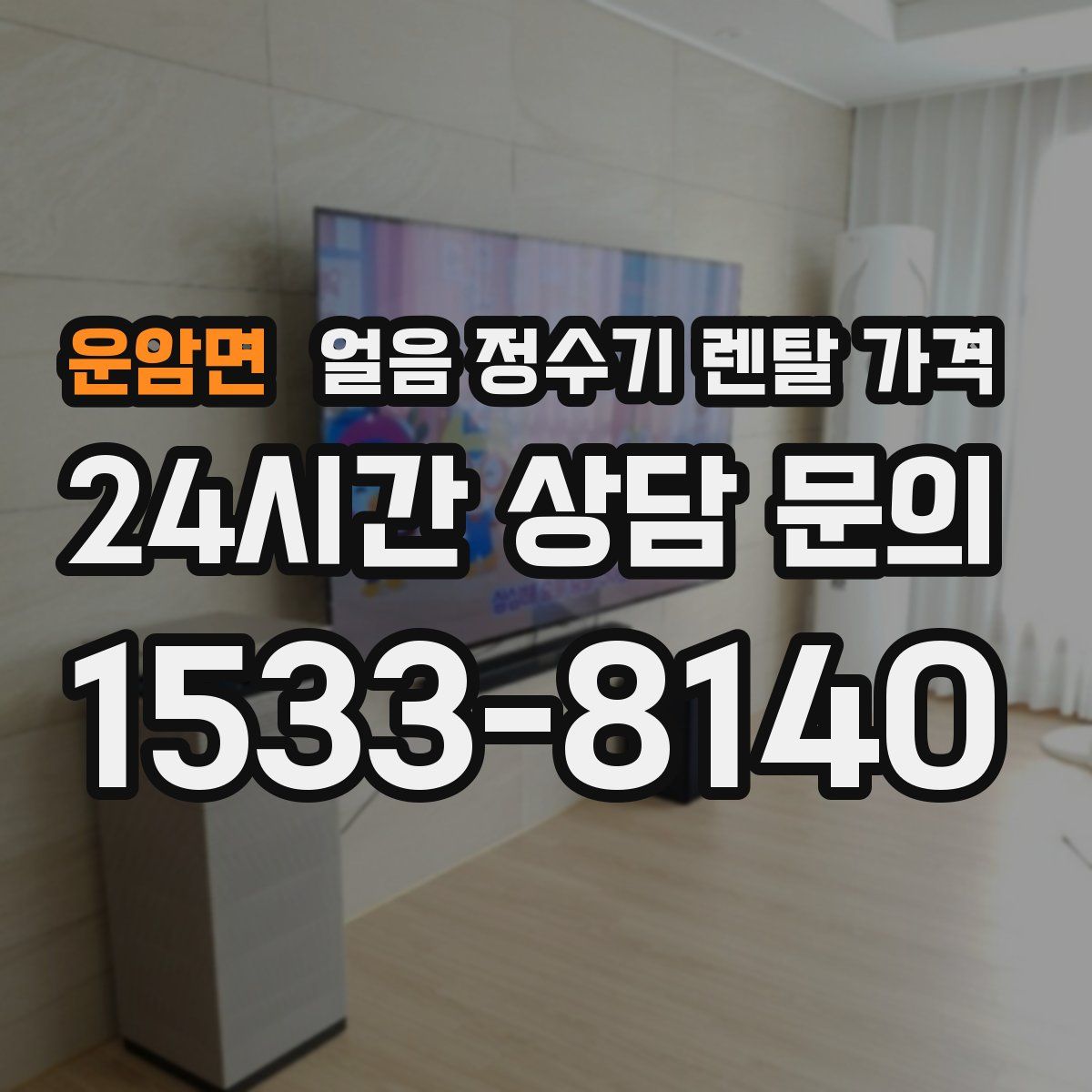 운암면 얼음 정수기 렌탈 가격