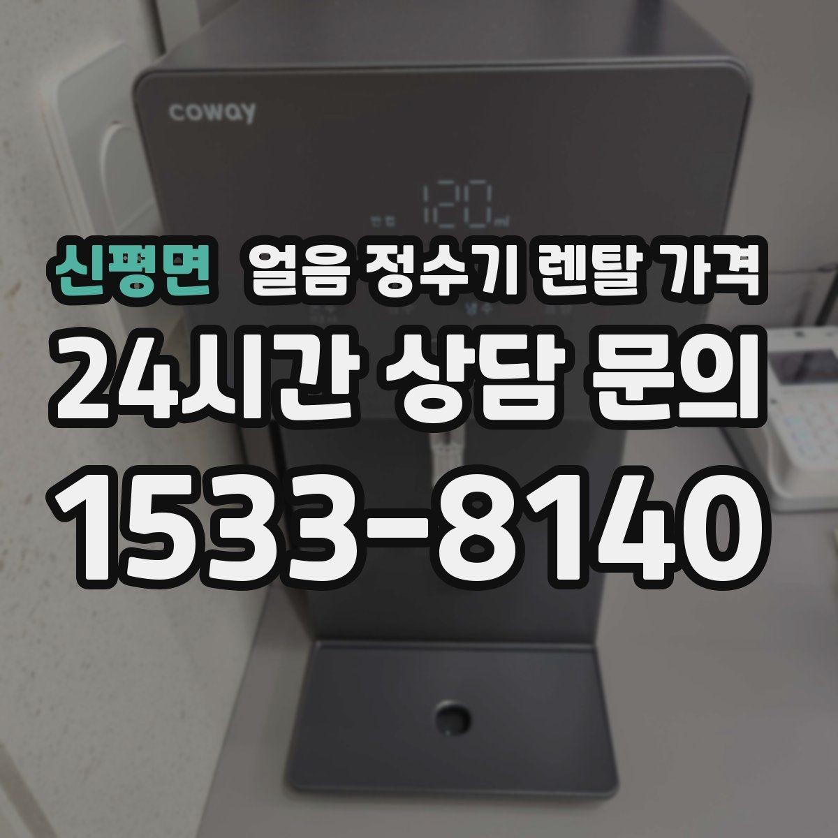 신평면 얼음 정수기 렌탈 가격 이전 설치 비용까지 고려해야 하는 이유