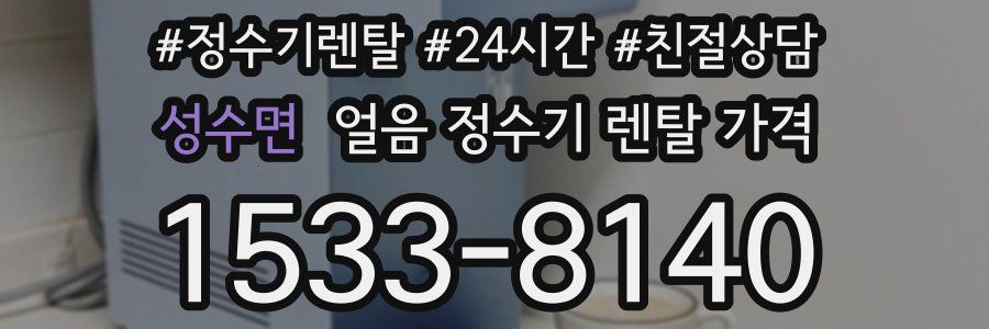 성수면 얼음 정수기 렌탈 가격