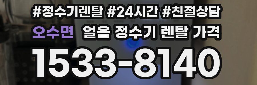 오수면 얼음 정수기 렌탈 가격