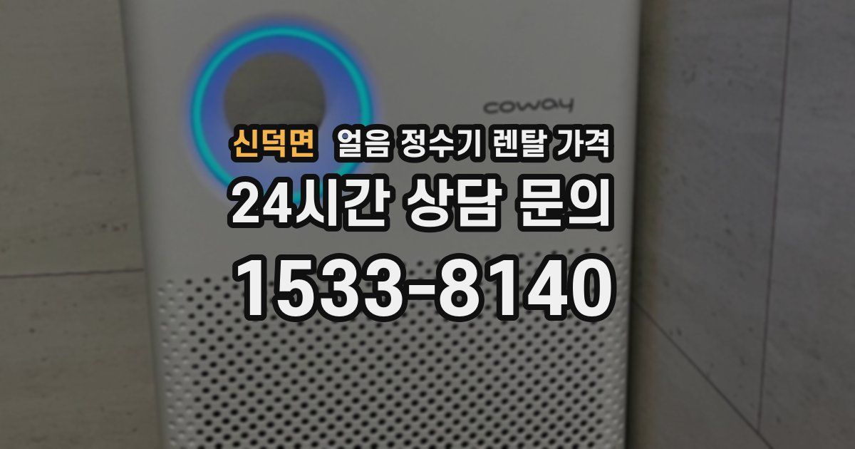 신덕면 얼음 정수기 렌탈 가격