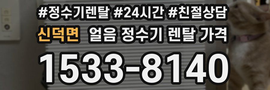 신덕면 얼음 정수기 렌탈 가격