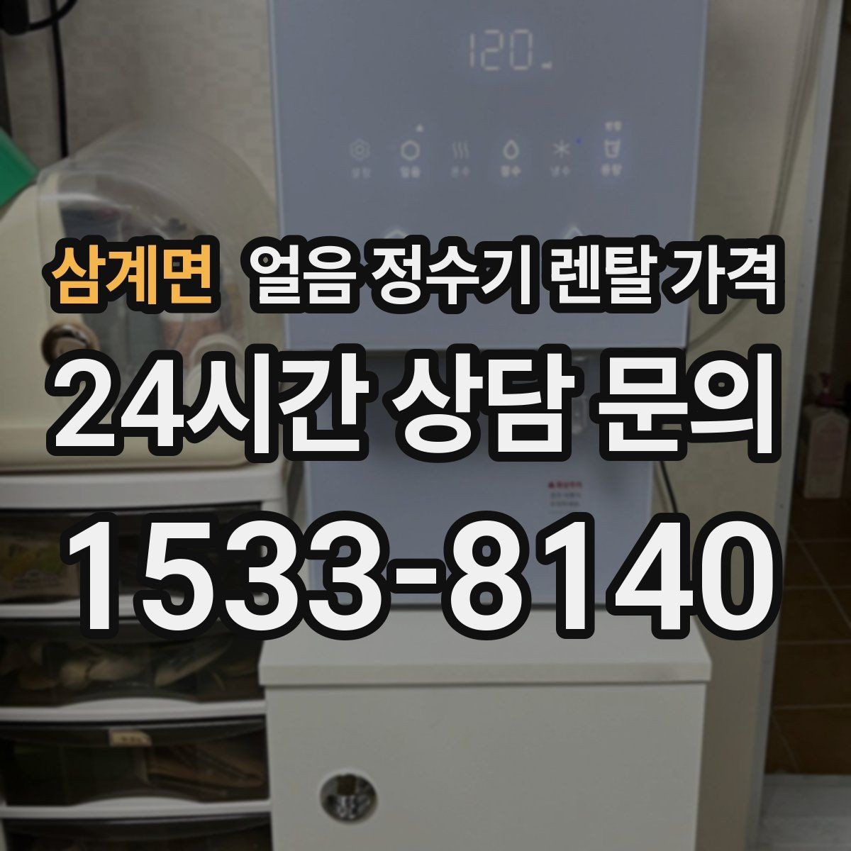 삼계면 얼음 정수기 렌탈 가격 이벤트 이후에도 만족하는 선택 기준