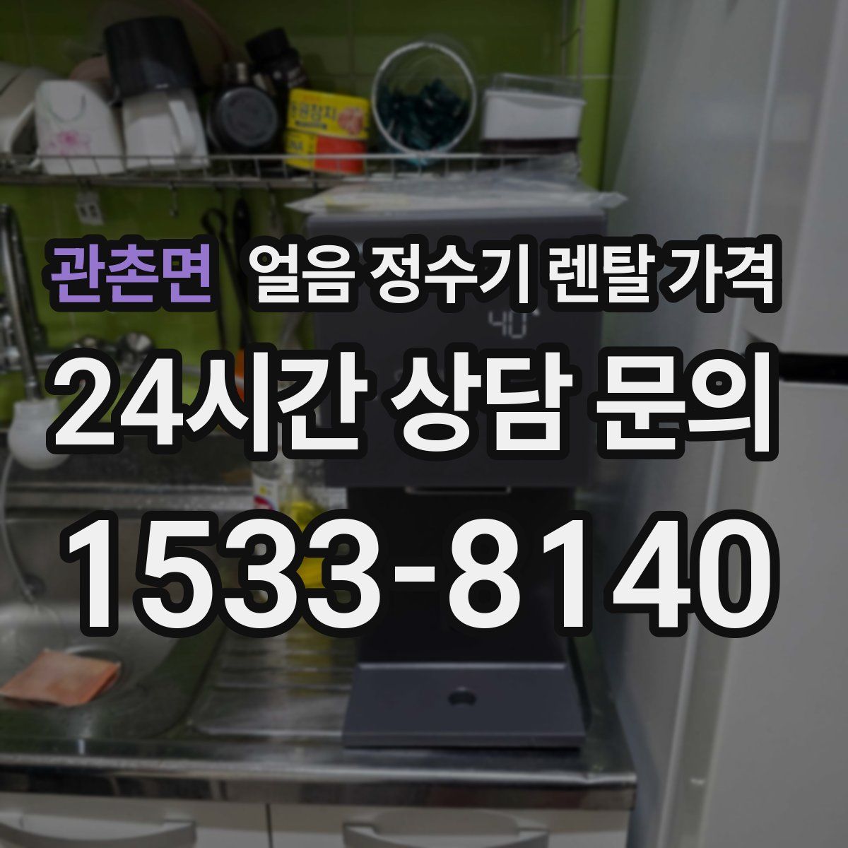 관촌면 얼음 정수기 렌탈 가격