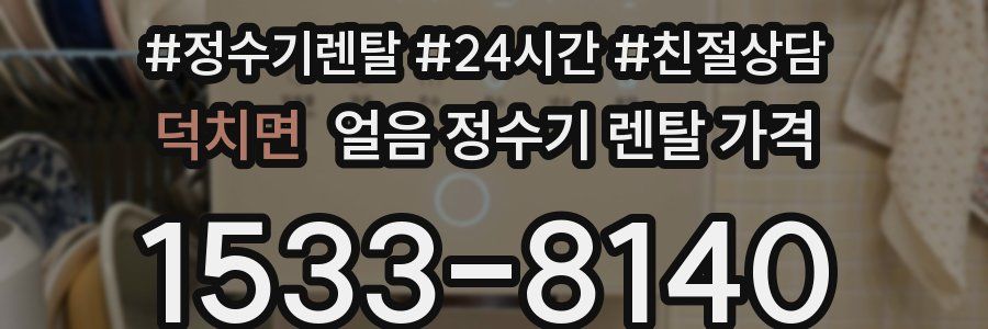 덕치면 얼음 정수기 렌탈 가격