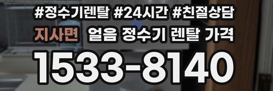 지사면 얼음 정수기 렌탈 가격