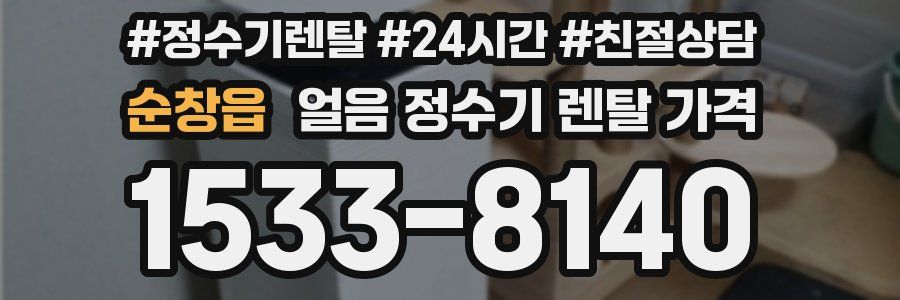 순창읍 얼음 정수기 렌탈 가격