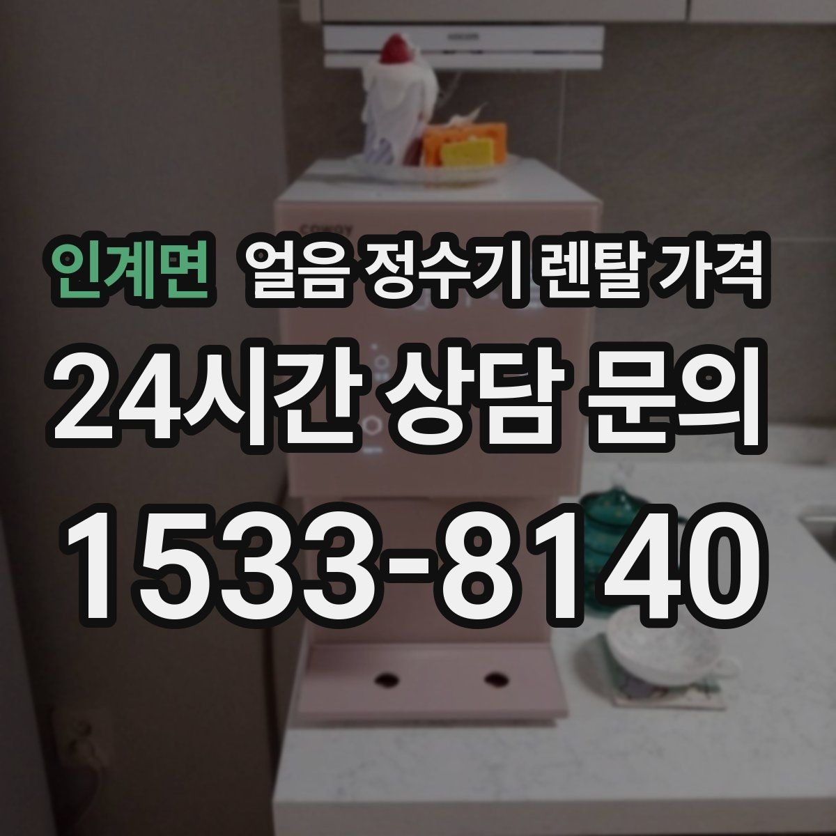 인계면 얼음 정수기 렌탈 가격 렌탈료가 저렴한 제품의 특징