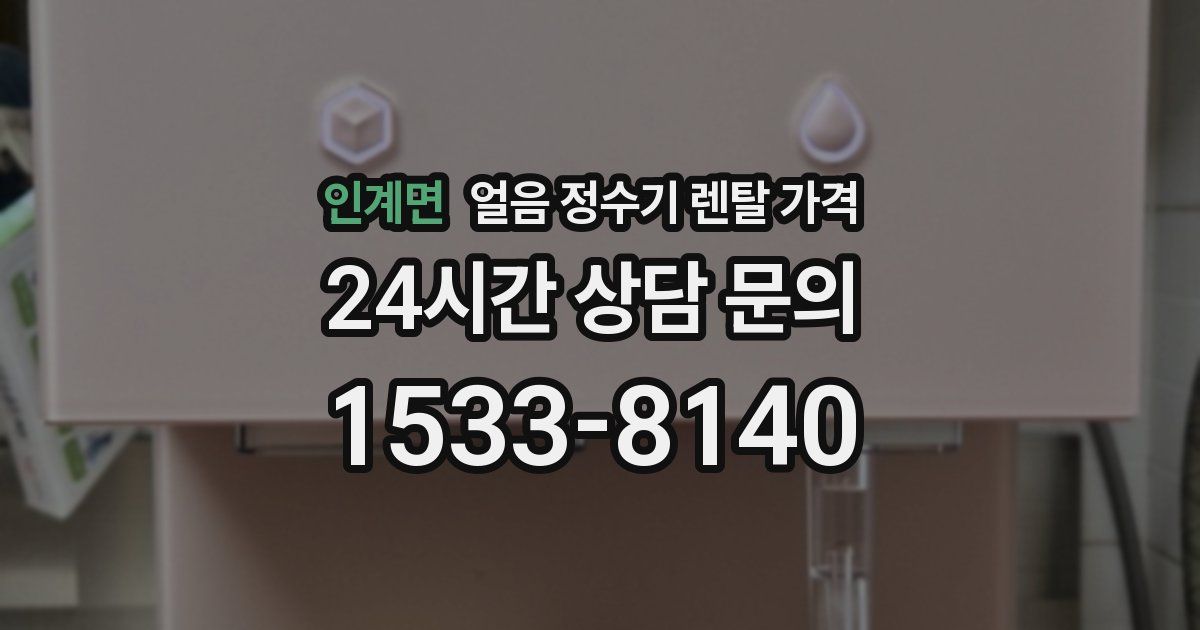 인계면 얼음 정수기 렌탈 가격