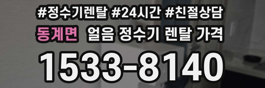 동계면 얼음 정수기 렌탈 가격