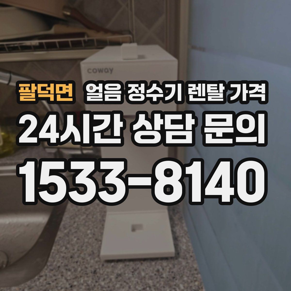 팔덕면 얼음 정수기 렌탈 가격 사은품보다 중요한 기준 정리
