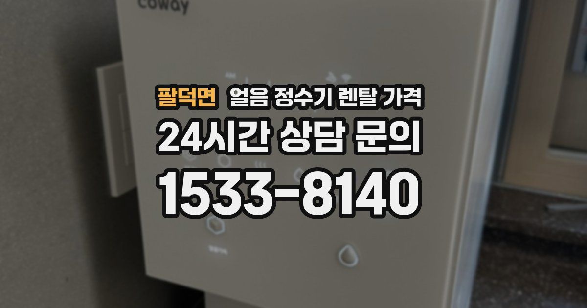 팔덕면 얼음 정수기 렌탈 가격