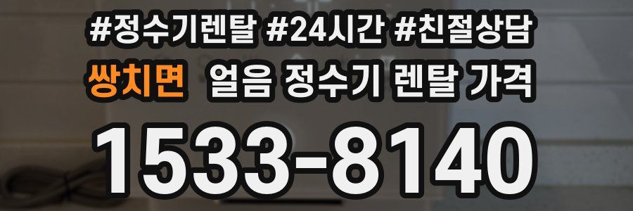 쌍치면 얼음 정수기 렌탈 가격