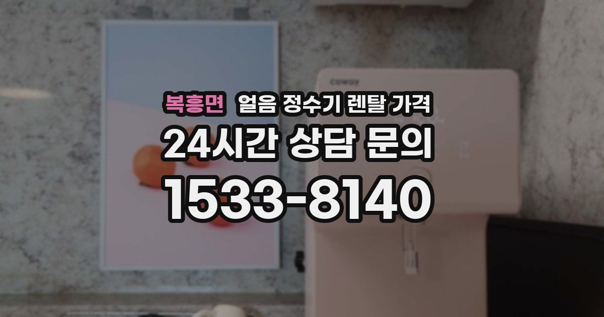 복흥면 얼음 정수기 렌탈 가격