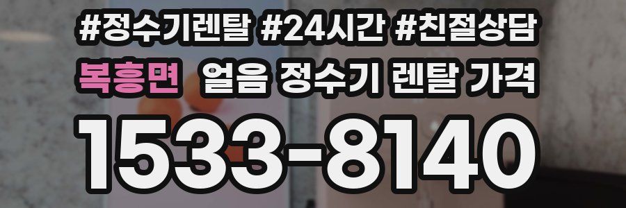 복흥면 얼음 정수기 렌탈 가격