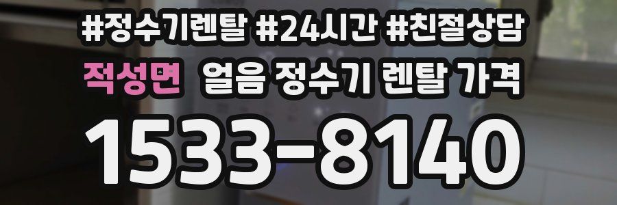 적성면 얼음 정수기 렌탈 가격
