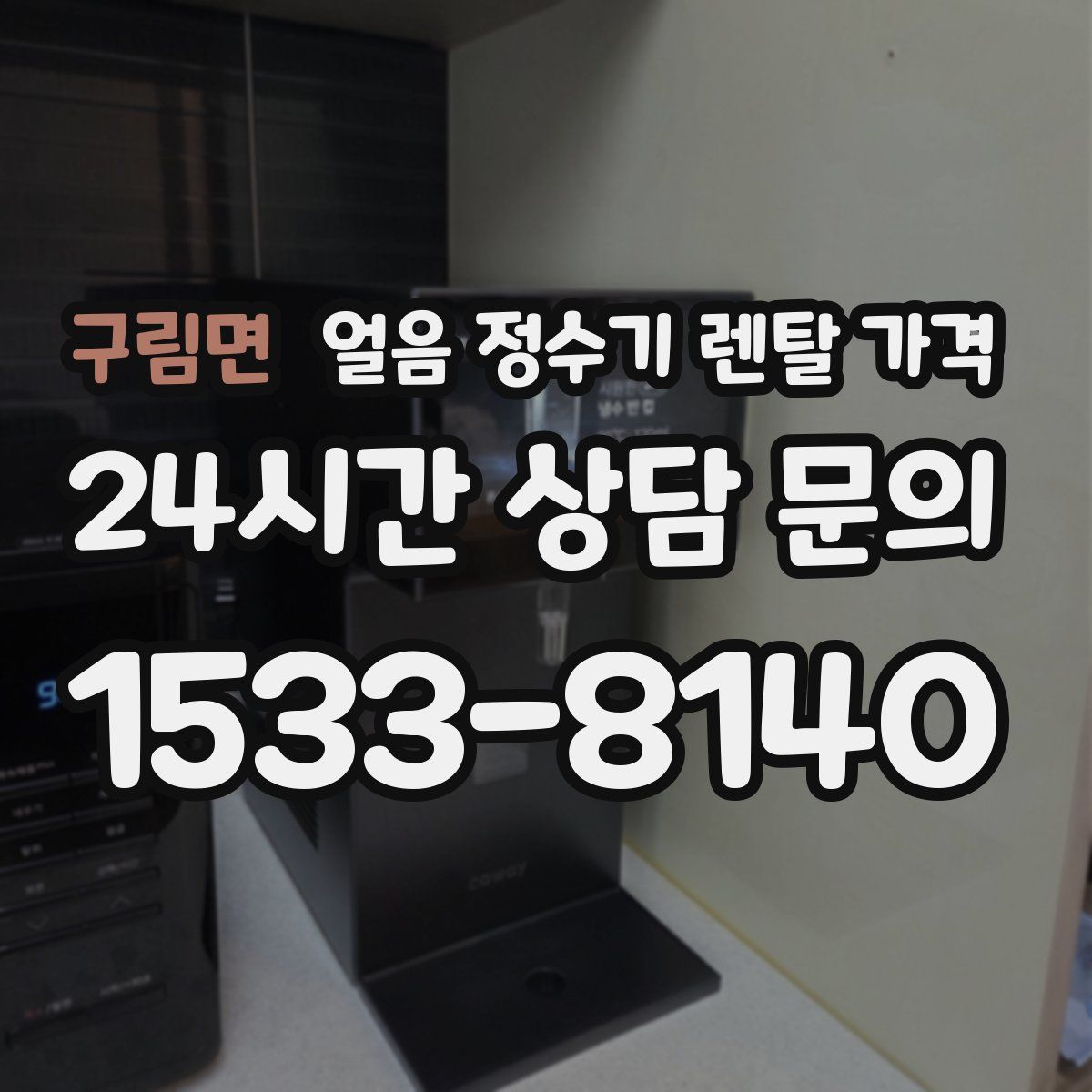 구림면 얼음 정수기 렌탈 가격