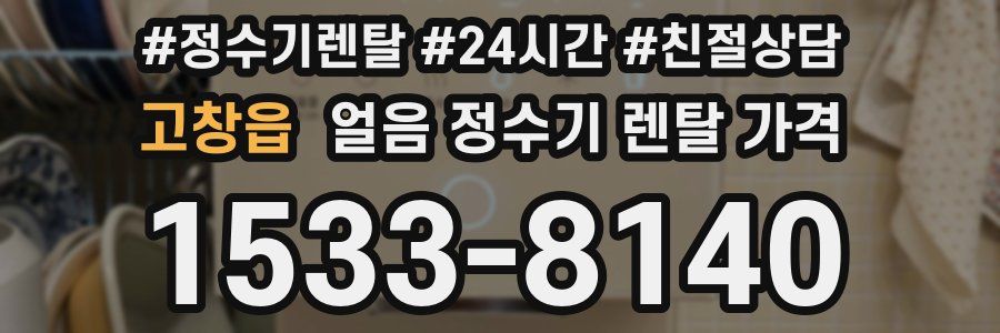 고창읍 얼음 정수기 렌탈 가격