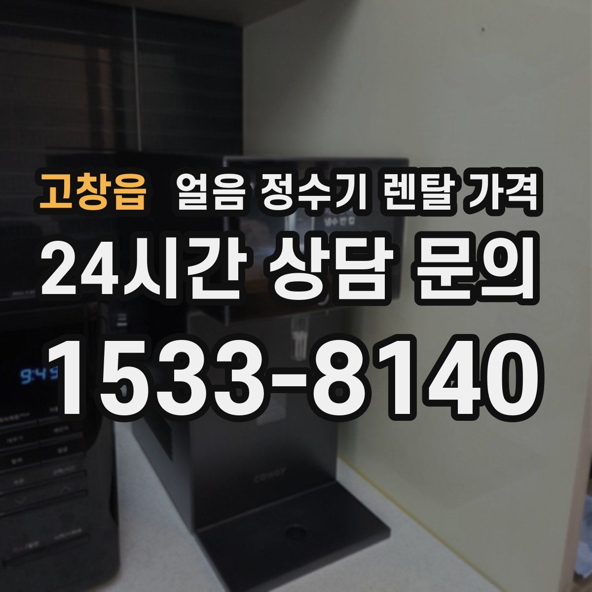 고창읍 얼음 정수기 렌탈 가격